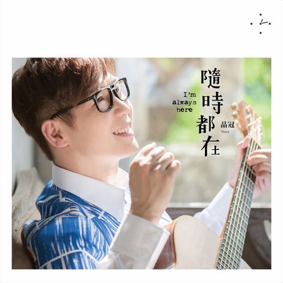 品冠最新专辑随时都在17日北京签唱