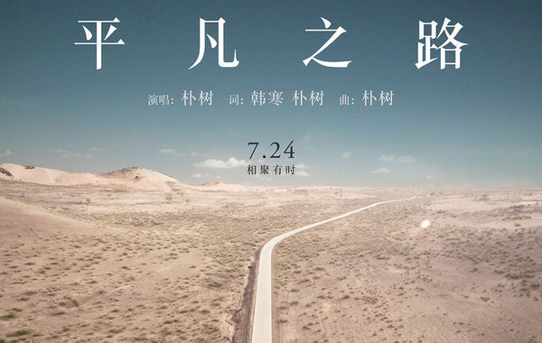 朴树阔别十年回归乐坛 献唱电影主题曲《平凡之路》