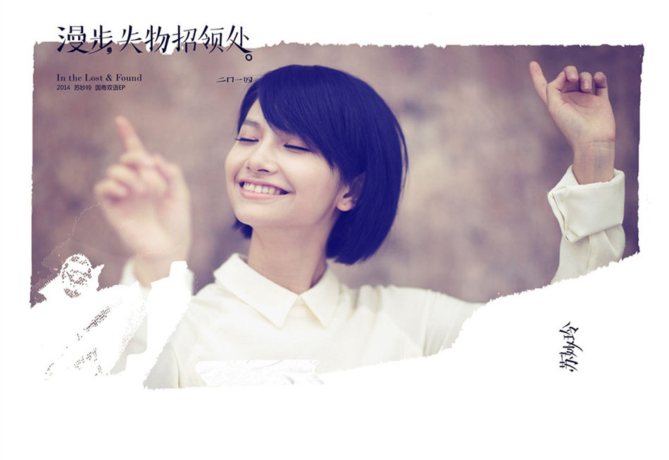 苏妙玲找回小嗓门女孩的自在之美