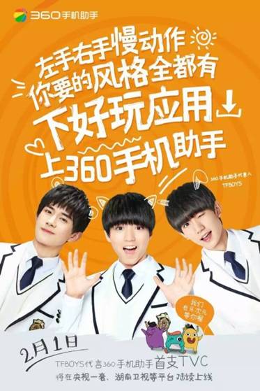 360手机助手广告包揽黄金时段tfboys亲和形象倍受欢迎