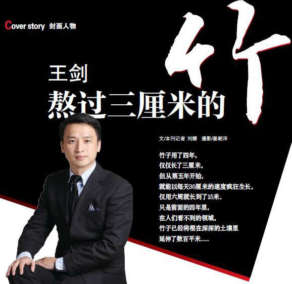 万家贷ceo王剑之熬得过三厘米的"竹"