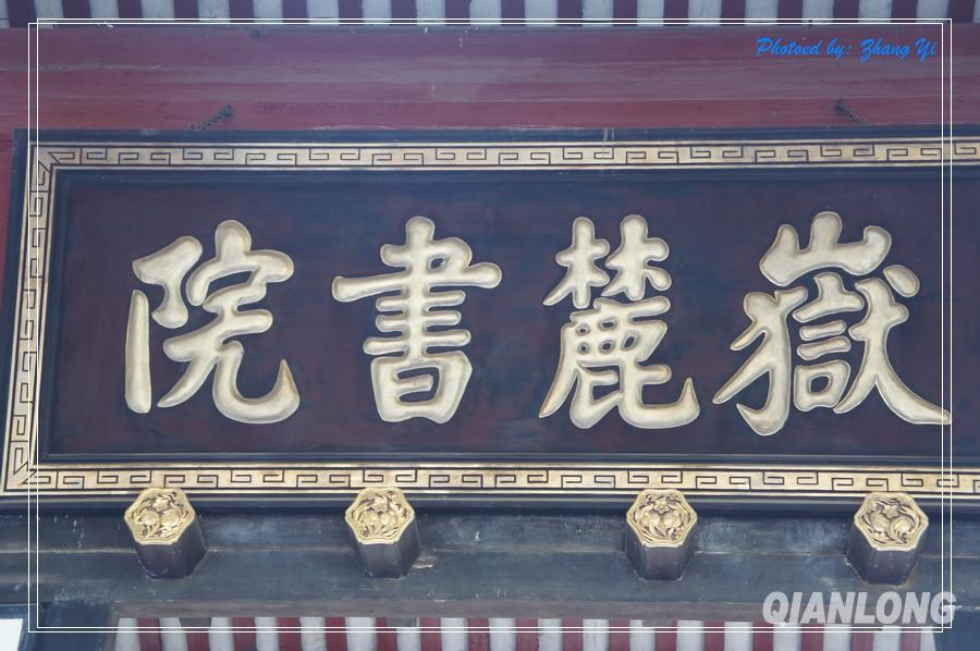 岳麓书院与爱晚亭高清图集