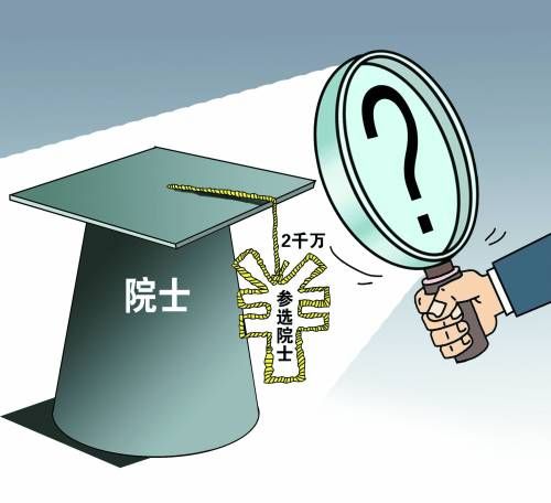 张曙光花钱买文凭绝大多数院士不收