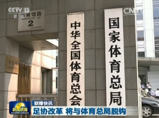 国务院足球改革发展部际联席会议办公室印发了《中国足球协会调整改革