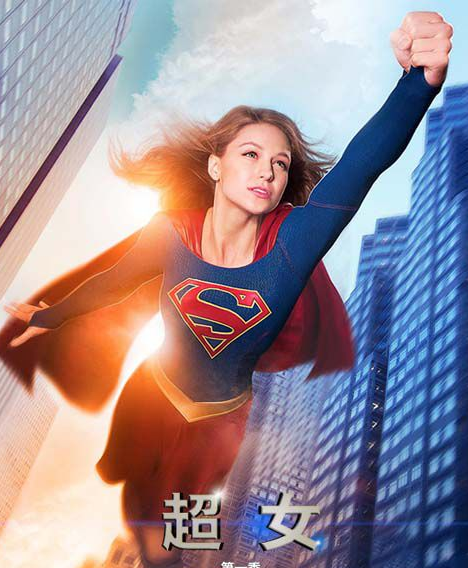 美剧supergirl第一季开播女超人会变成烂剧