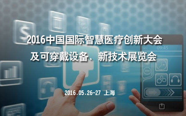 2016中國智慧醫療市場的機遇與挑戰 構建中國大健康產業平臺的