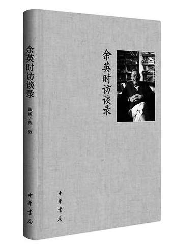 余英时:少年时我曾在左右两派间摇摆