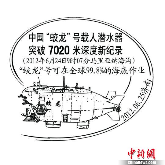 图为"中国'蛟龙'号载人潜水器突破7020米深度新纪录"纪念邮戳图样