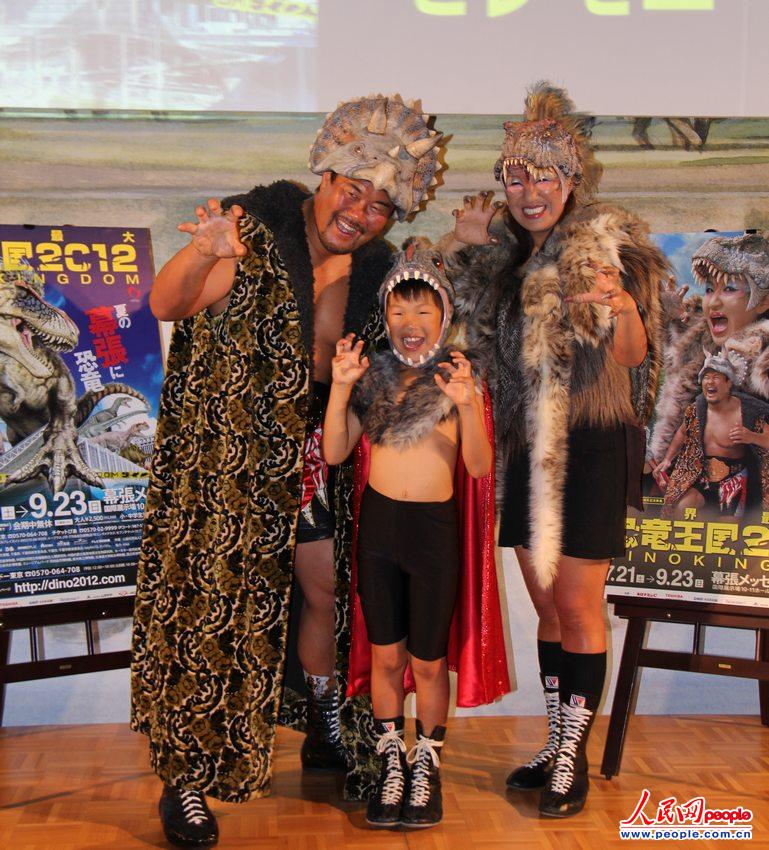 日本职业摔跤选手佐佐木健介一家作为"世界最大恐龙王国2012"大型展览