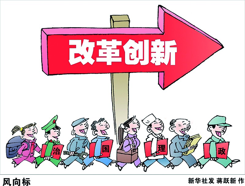 中国科技体制改革