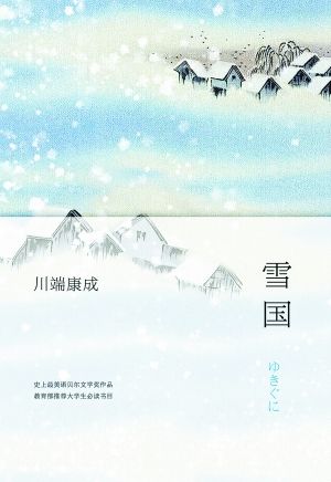 文学泰斗川端康成的首次内地独家授权作品近日上市,先期推出《雪国》