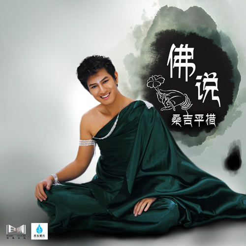 佛说竟成2012首支pk单曲桑吉平措穿越巧遇四阿哥