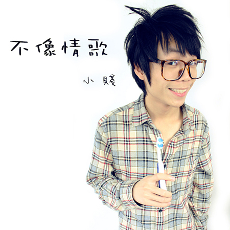 试听小贱不像情歌