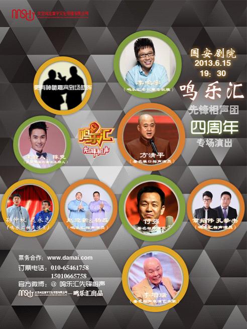 鸣乐汇四周年星光熠熠新老名家齐献相声盛宴